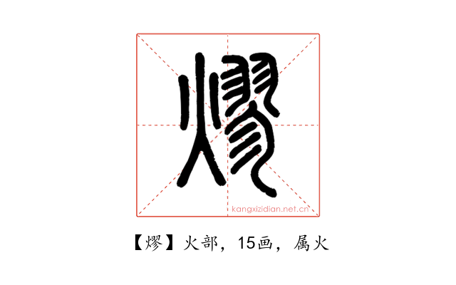 熮