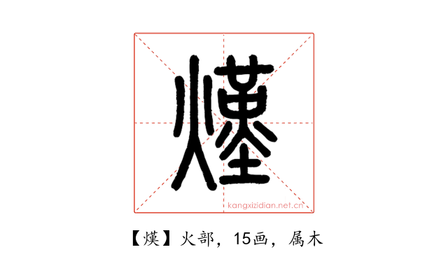熯