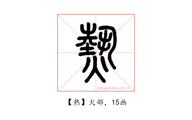 熱