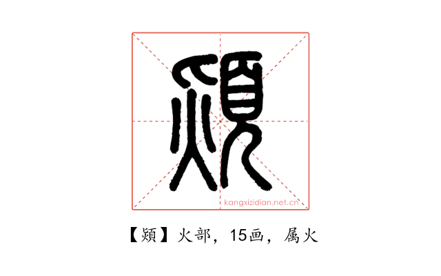 熲