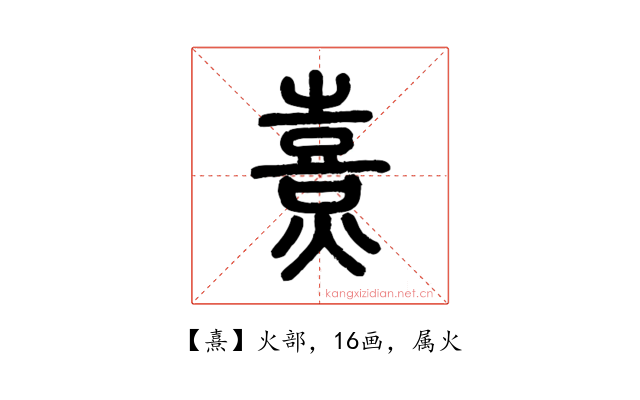 熹