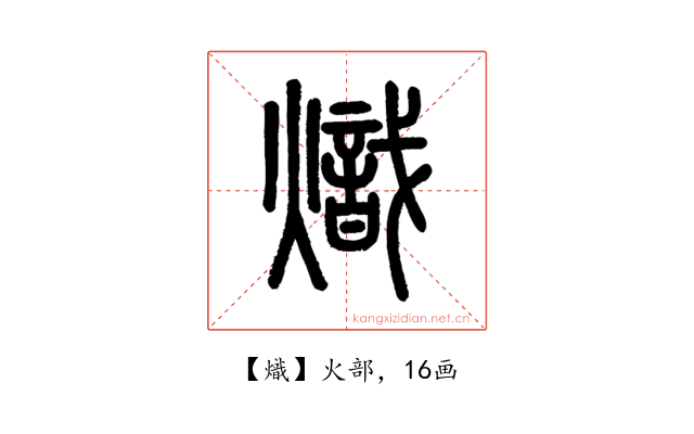 熾