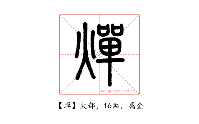 燀