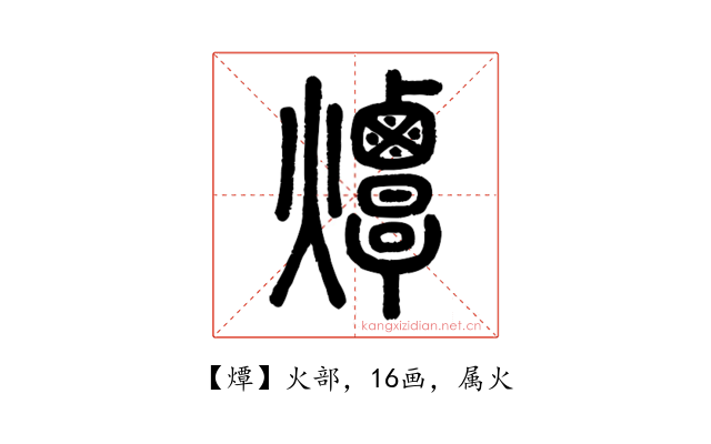 燂
