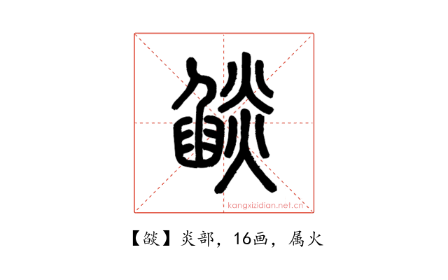 燄
