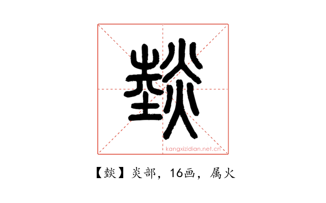 燅