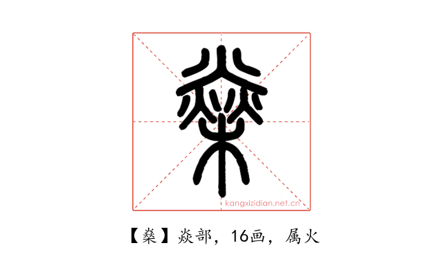 燊