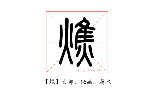 燋