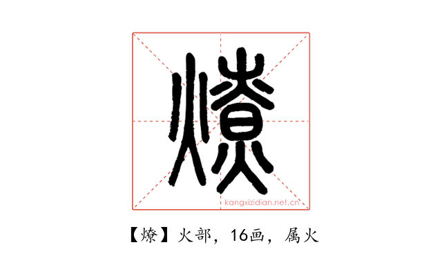 燎