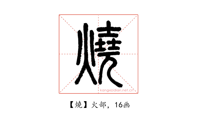 燒