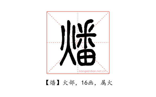 燔