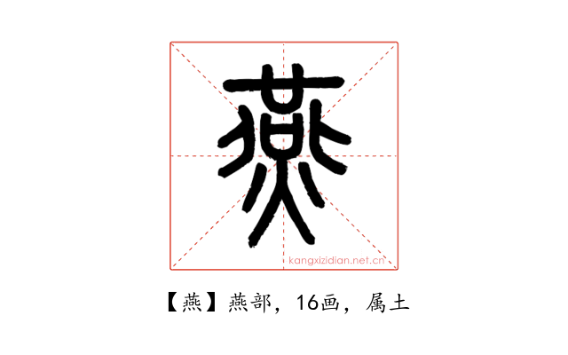 燕