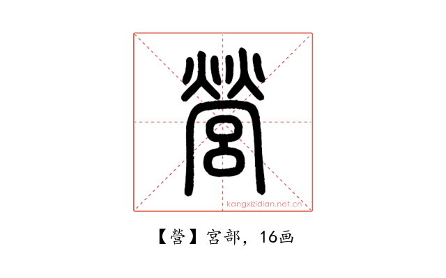 營