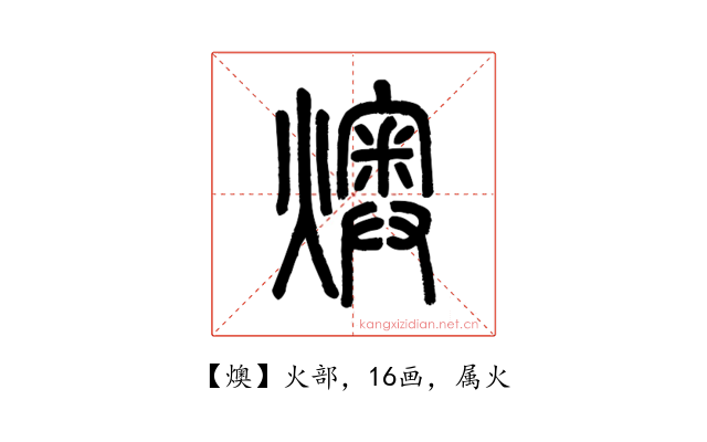 燠