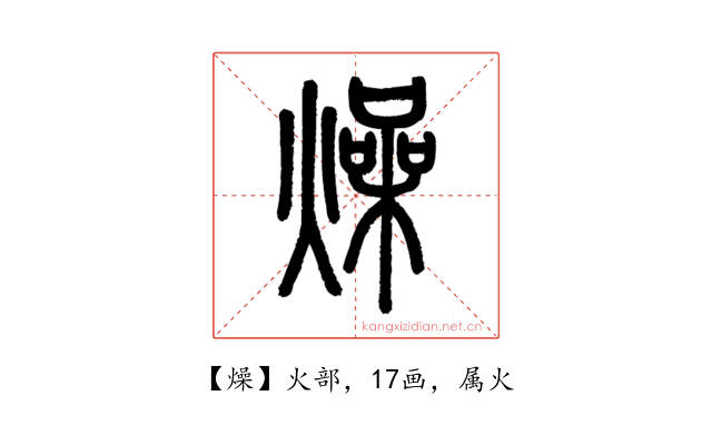 燥