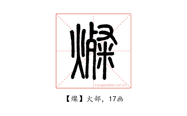 燦
