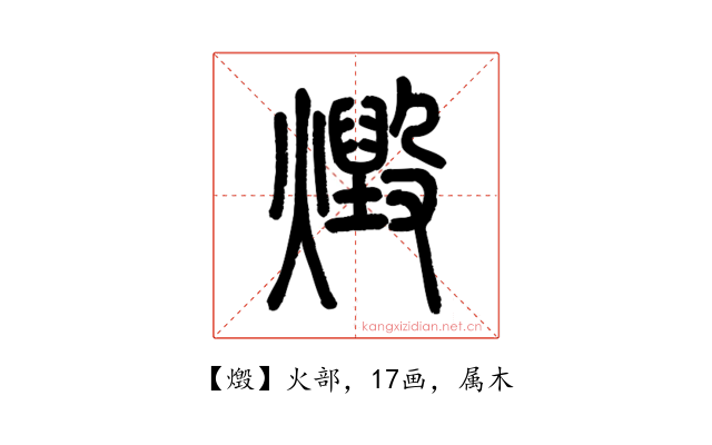 燬