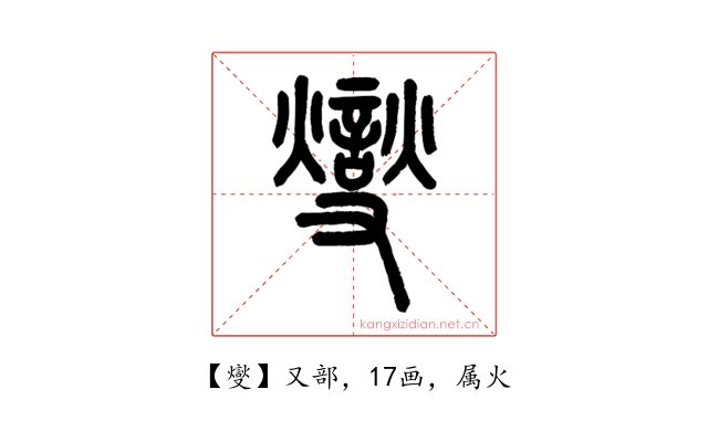 燮