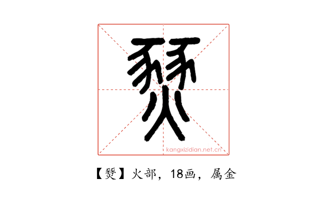 燹