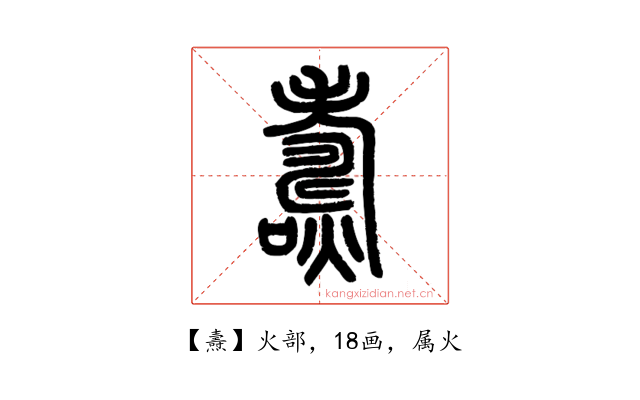 燾