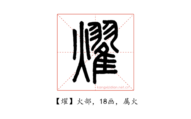 燿