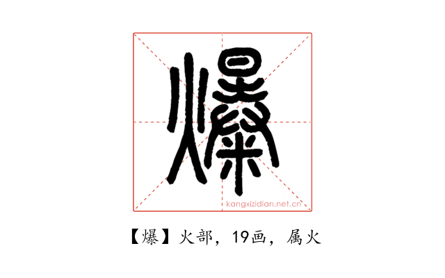 爆