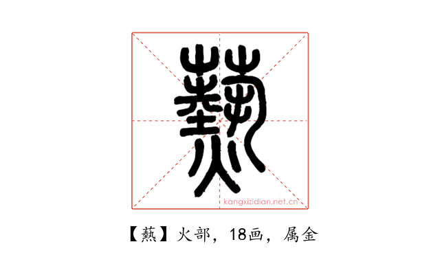 爇