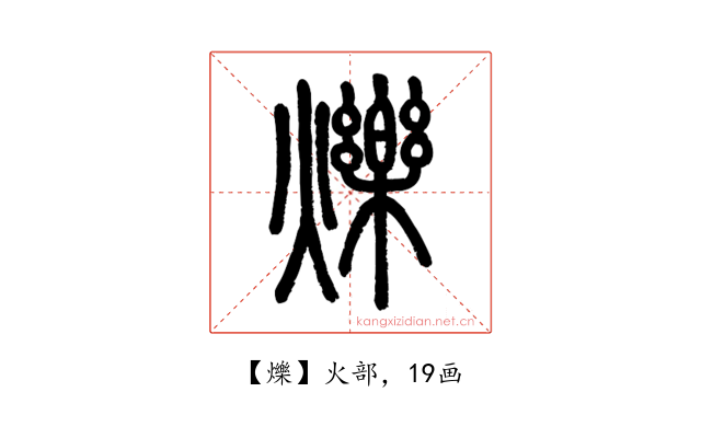 爍