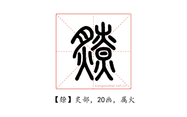 爒
