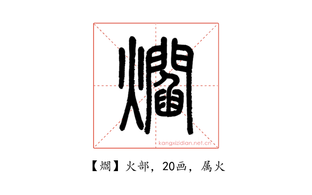 爓