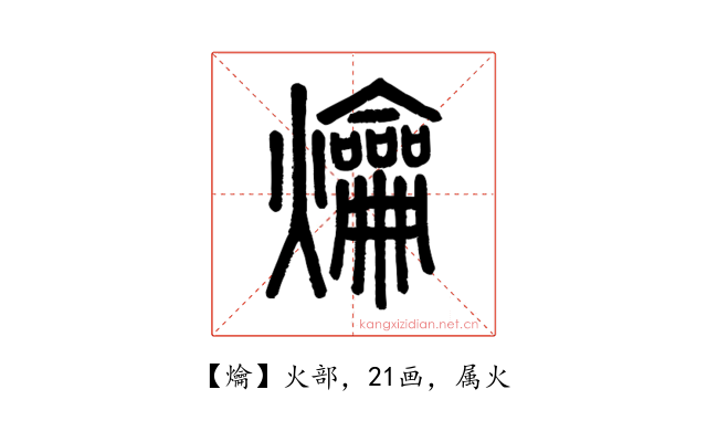 爚