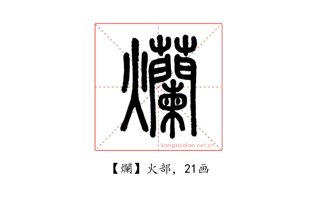 爛