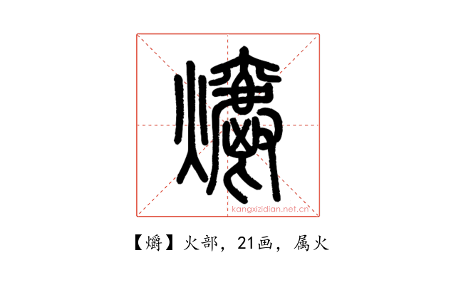 爝
