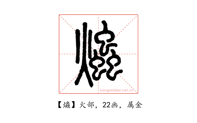 爞
