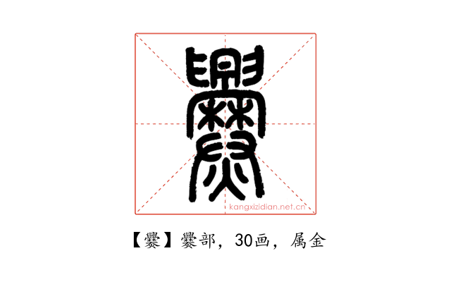 爨