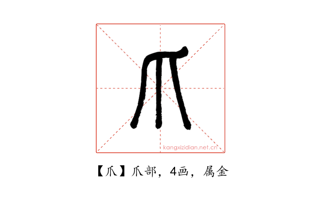 爪