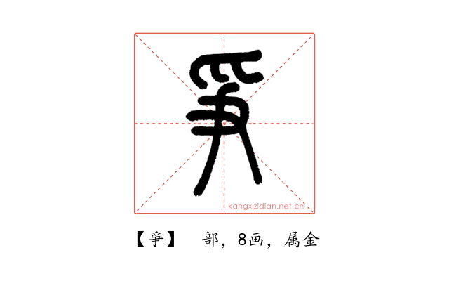 爭