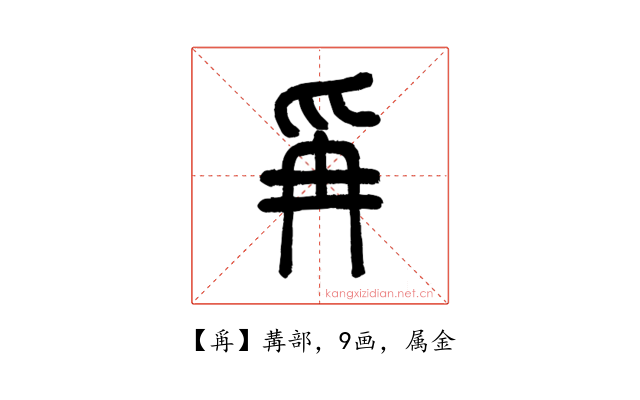 爯