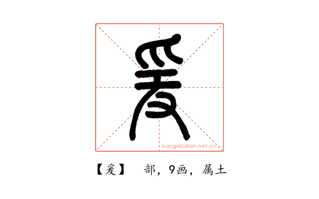 爰
