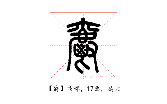爵