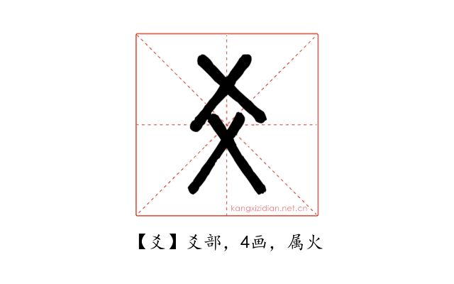 爻