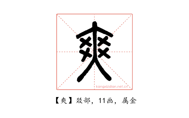 爽