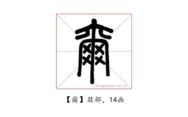 爾