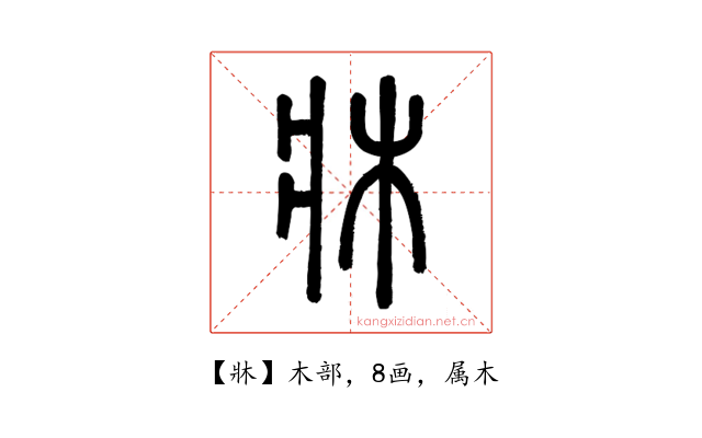 牀