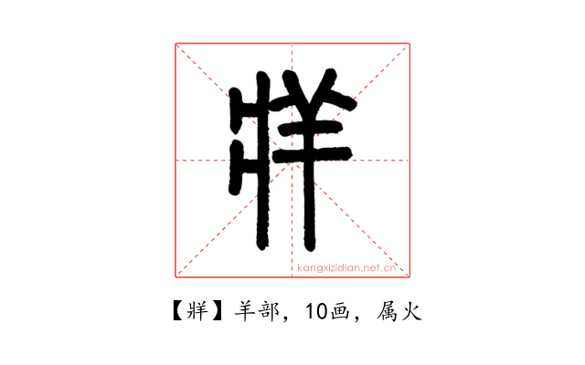牂