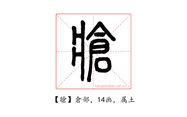 牄