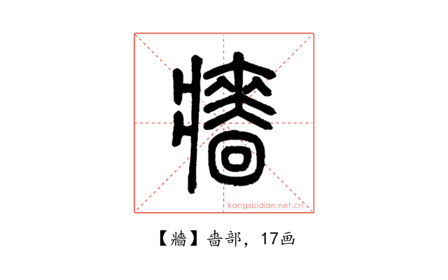 牆