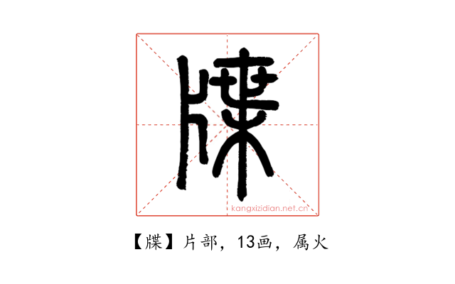 牒
