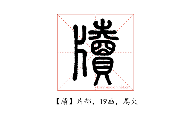 牘
