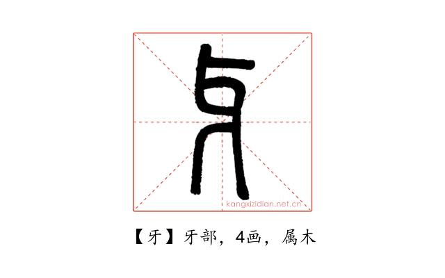 牙